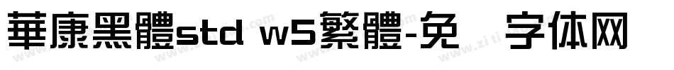 華康黑體std w5繁體字体转换